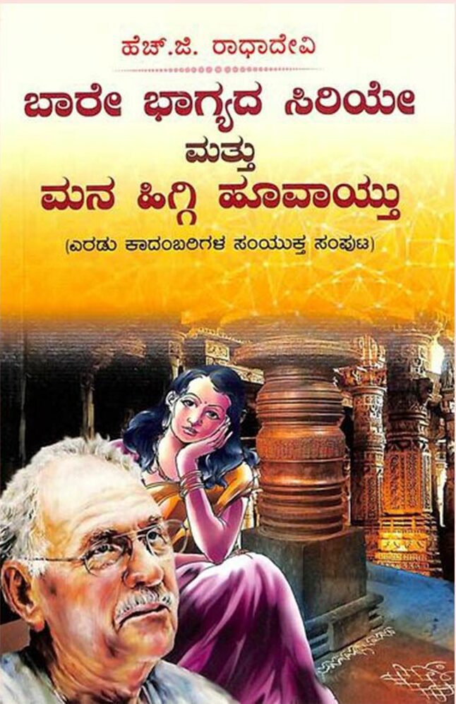 Baare Bhagyada Siriye Mattu Mana Higgi Hoovaythu | ಬಾರೆ ಭಾಗ್ಯದ ಸಿರಿಯೆ ಮತ್ತು ಮನ ಹಿಗ್ಗಿ ಹೂವಾಯ್ತು