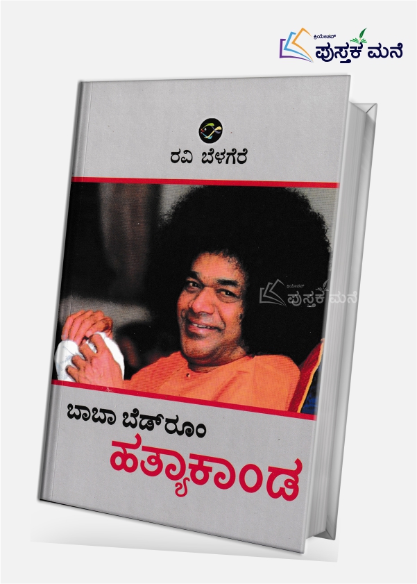Baba Bedroom Hathyakanda | ಬಾಬಾ ಬೆಡ್ರೂಮ್ ಹತ್ಯಾಕಾಂಡ