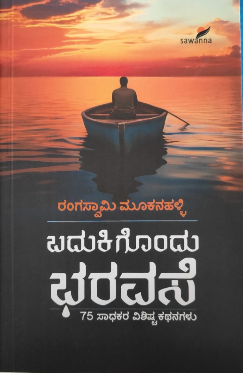 Badukigondu Baravase | ಬದುಕಿಗೊಂದು ಭರವಸೆ