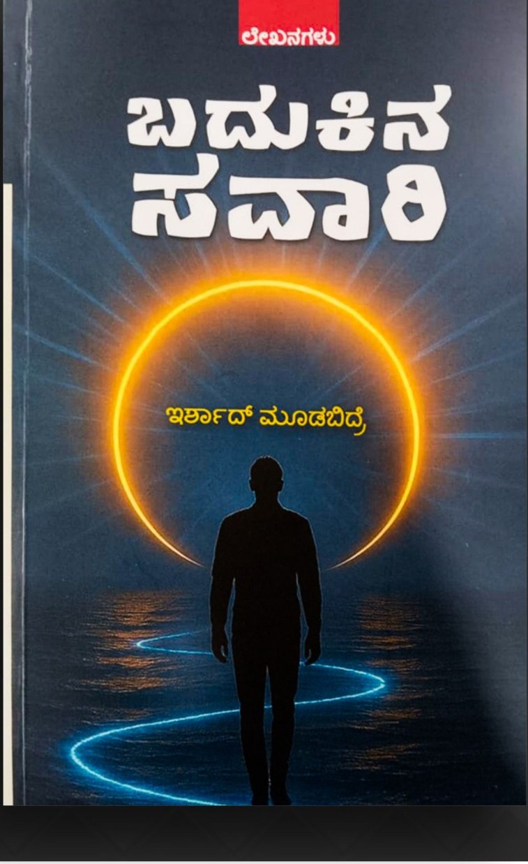 Badukina Savari | ಬದುಕಿನ ಸವಾರಿ