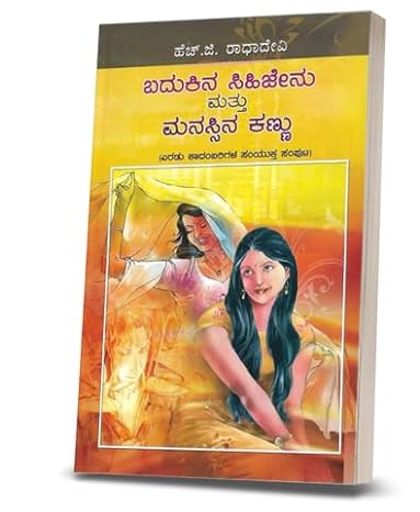 BADUKINA SHIJENU MATHU MANASSINA KANNU | ಬದುಕಿನ ಸಿಹಿಜೇನು ಮತ್ತು ಮನಸ್ಸಿನ ಕಣ್ಣು