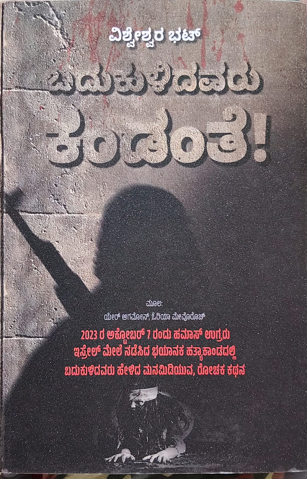 Badukulidavaru Kandante! | ಬದುಕುಳಿದವರು ಕಂಡಂತೆ!