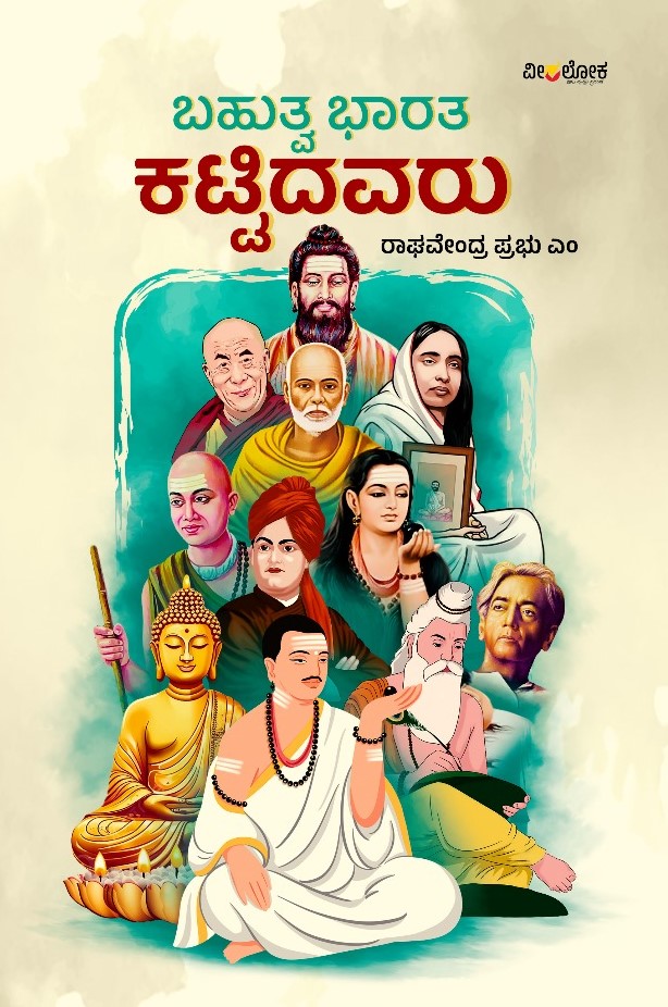 BAHUTVA BHARATA KATTIDAVARU | ಬಹುತ್ವ ಭಾರತ ಕಟ್ಟಿದವರು