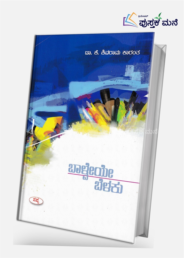 Balveye Belaku by K Shivarama Karanth