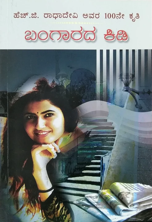 BANGARADA KIDI | ಬಂಗಾರದ ಕಿಡಿ