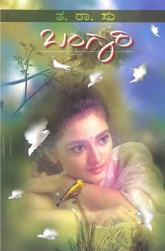Bangari | ಬಂಗಾರಿ