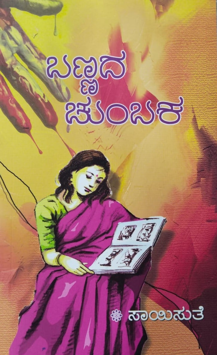 Bannada Chumbaka | ಬಣ್ಣದ ಚುಂಬಕ