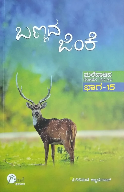 BANNADA JINKE|  ಬಣ್ಣದ ಜಿಂಕೆ