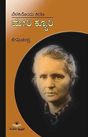 BELAKINONDU KIRANA MERIE CURIE | ಬೆಳಕಿನೊಂದು ಕಿರಣ - ಮೇರಿ ಕ್ಯೂರಿ