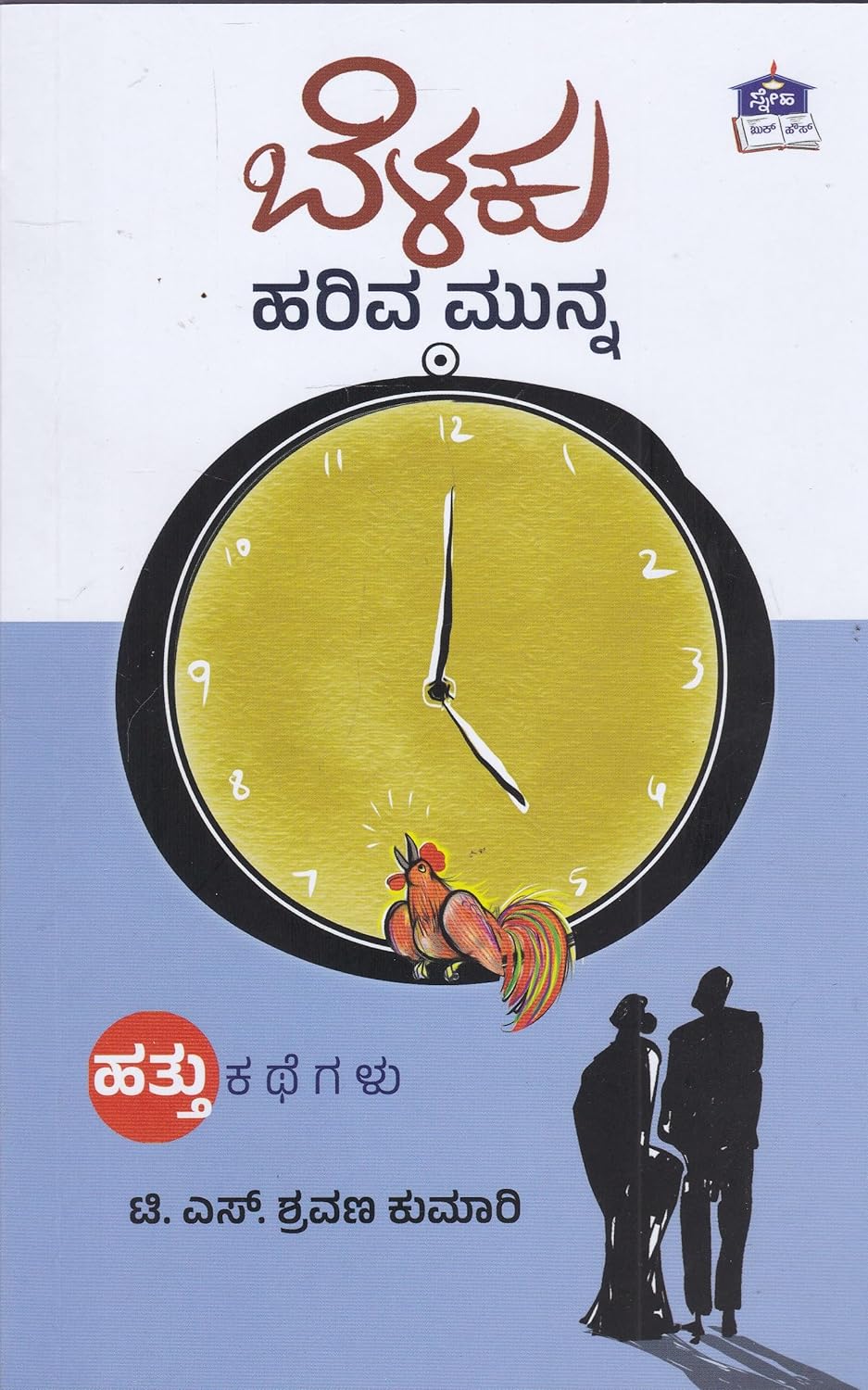 Belaku hariva munna | ಬೆಳಕು ಹರಿವ ಮುನ್ನ