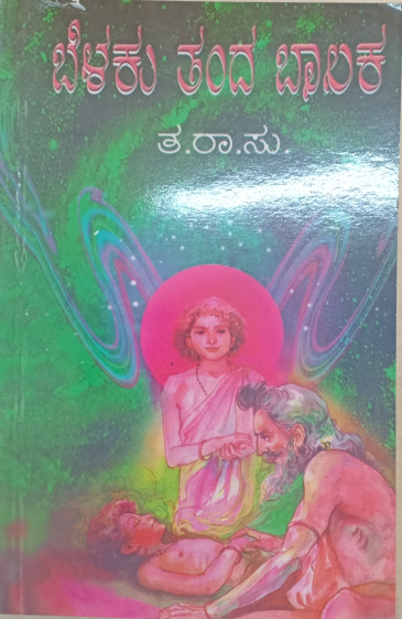Belaku tanda balaka | ಬೆಳಕು ತಂದ ಬಾಲಕ