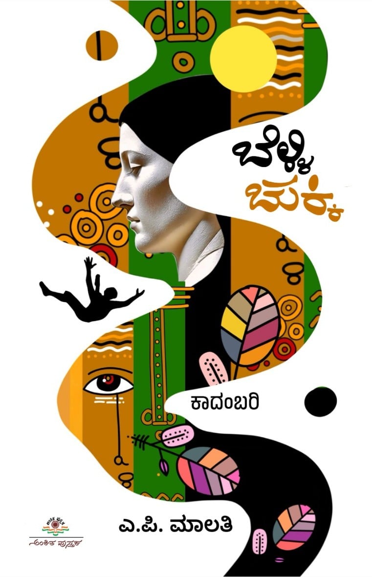 Belli Chukki  | ಬೆಳ್ಳಿ ಚುಕ್ಕಿ