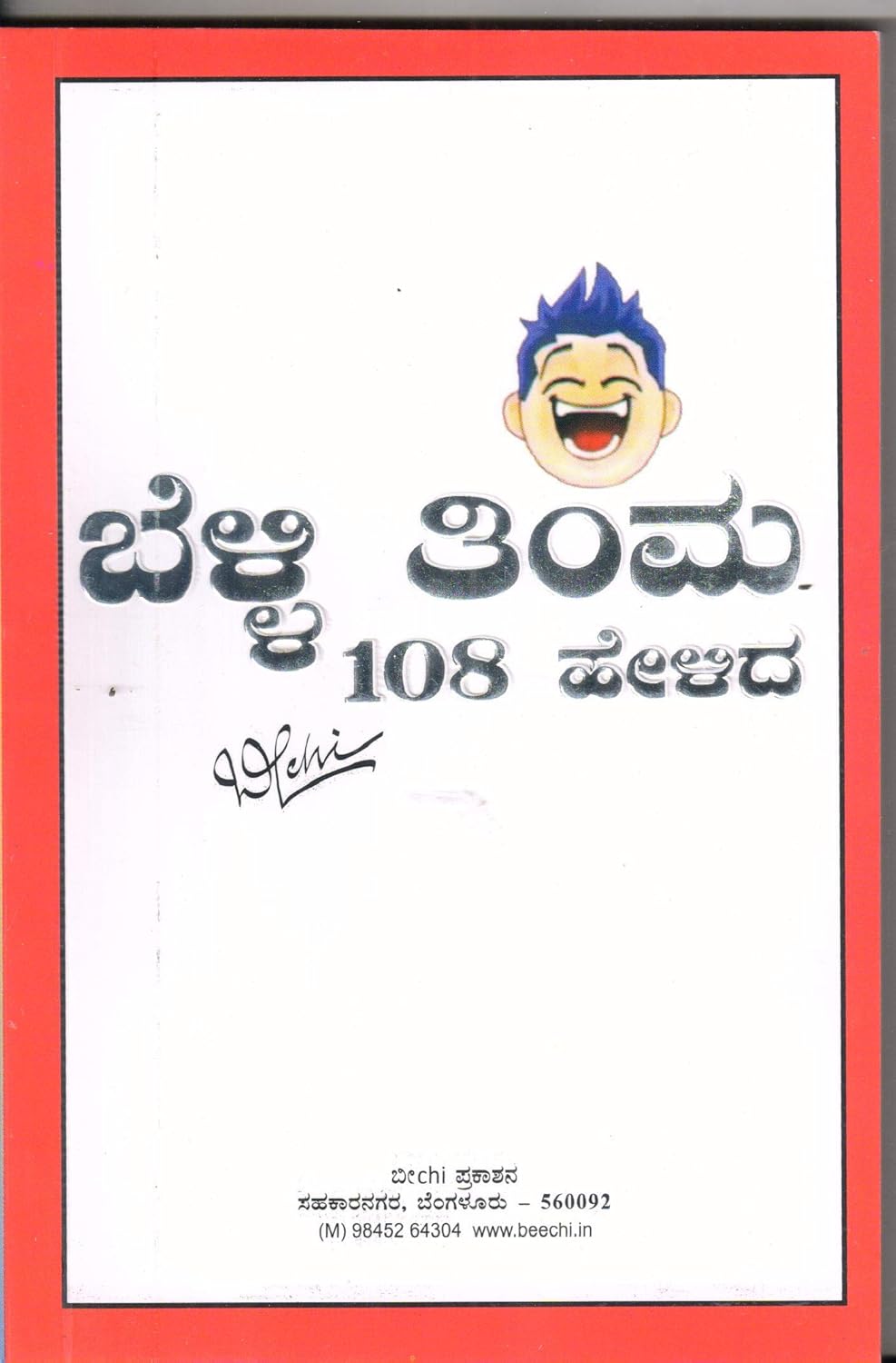 Belli Thimma 108 Helidha | ಬೆಳ್ಳಿ ತಿಂಮ 108 ಹೇಳಿದ