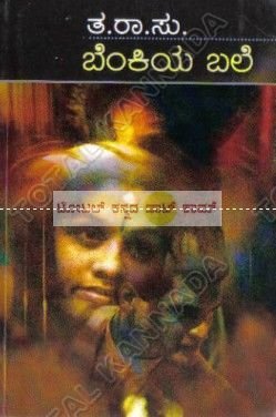 Benkiya Bale | ಬೆಂಕಿಯ ಬಲೆ