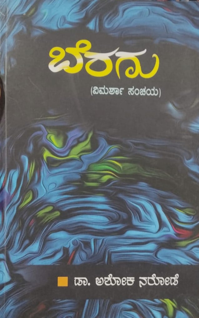 Beragu | ಬೆರಗು