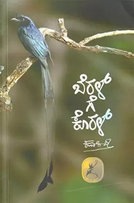 Beralge Koral |  ಬೆರಳ್‍ಗೆ ಕೊರಳ್