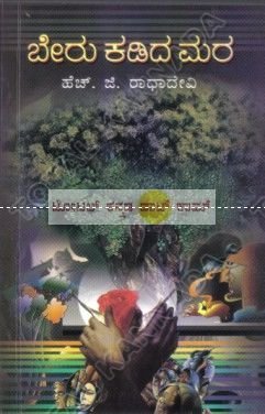BERU KADIDA MARA | ಬೇರು ಕಡಿದ ಮರ