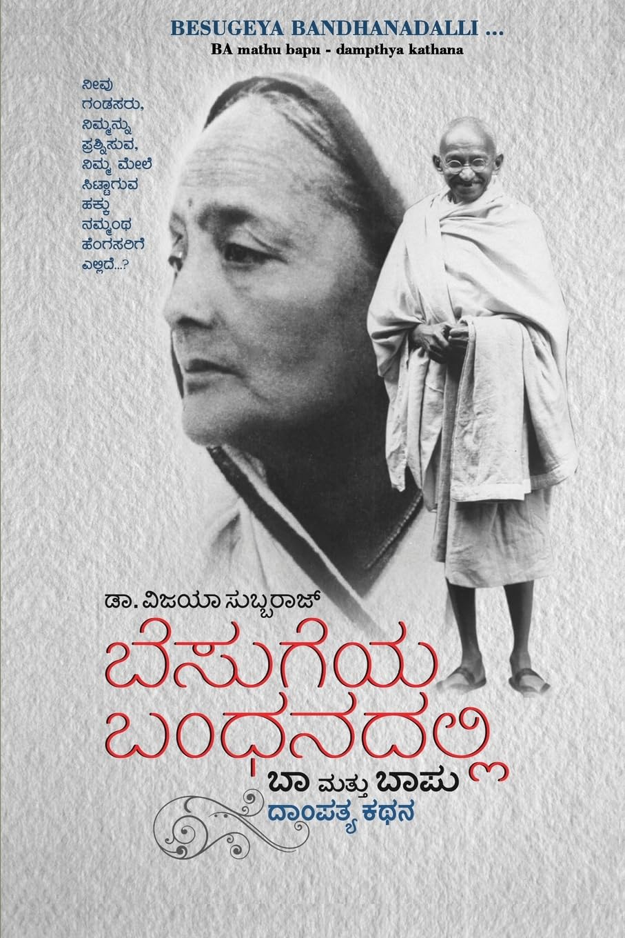 BESUGEYA BANDHANDALLI | ಬೆಸುಗೆಯ ಬಂಧನದಲ್ಲಿ