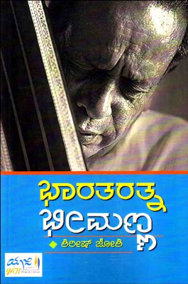 Bhaaratharatna Bheemanna  | ಭಾರತರತ್ನ ಭೀಮಣ್ಣ
