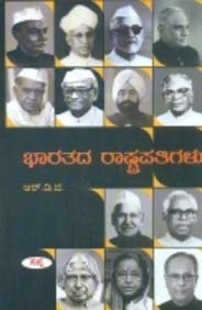 BHARATADA RASHTRAPATIGALU | ಭಾರತದ ರಾಷ್ಟ್ರಪತಿಗಳು
