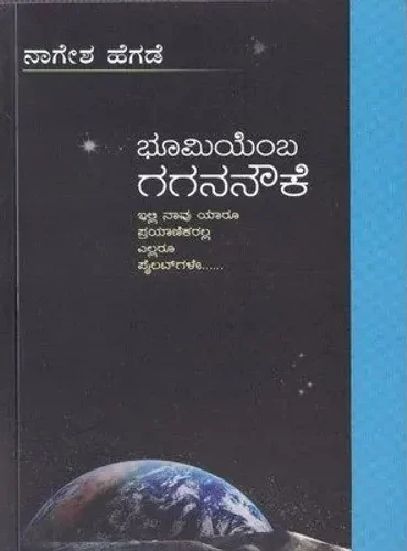 Bhoomiyemba Gagananauke | ಭೂಮಿಯೆಂಬ ಗಗನನೌಕೆ