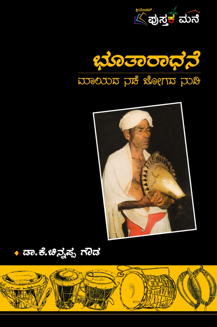 Bhutaradhane: Mayada Nade Jogada Nudi | ಭೂತಾರಾಧನೆ : ಮಾಯದ ನಡೆ ಜೋಗದ ನುಡಿ