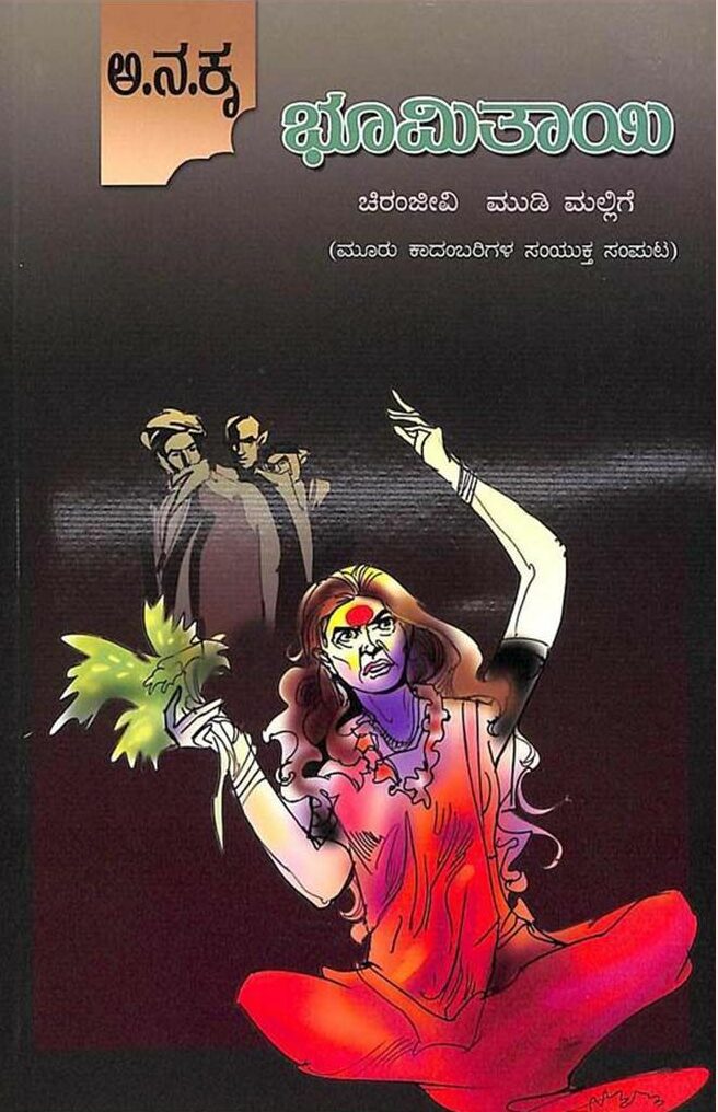 Bhumithayee | ಭೂಮಿತಾಯಿ