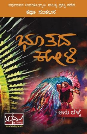 ಭೂತದ ಕೋಳಿ | Bhutada Kooli