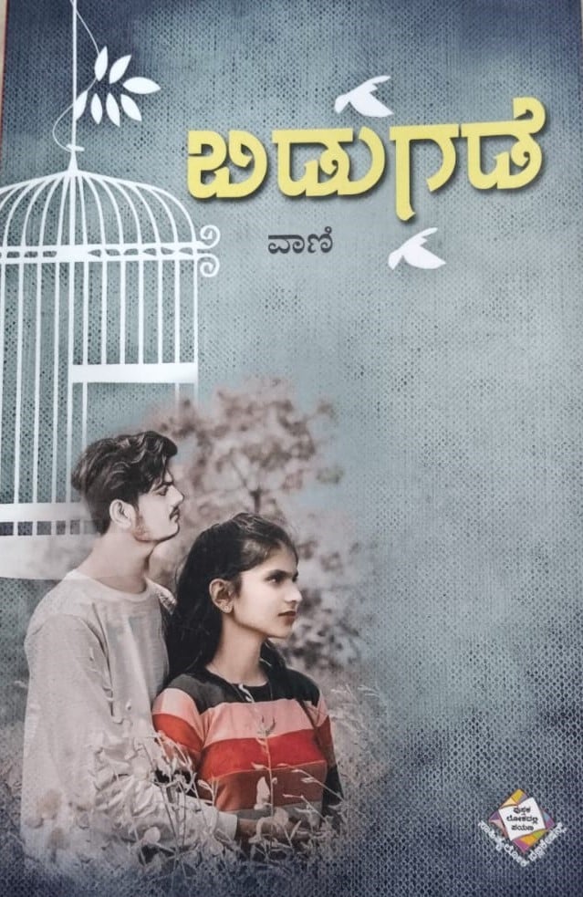 Bidugade | ಬಿಡುಗಡೆ