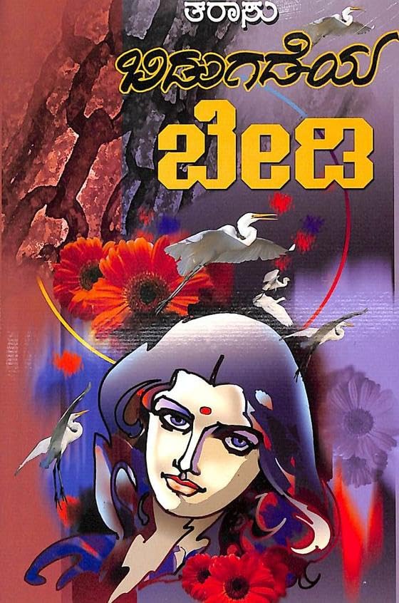 Bidugadeya Bedi | ಬಿಡುಗಡೆಯ ಬೇಡಿ