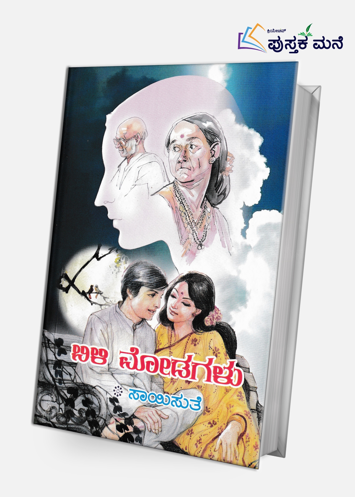 Bili Modagalu |  ಬಿಳಿ ಮೋಡಗಳು