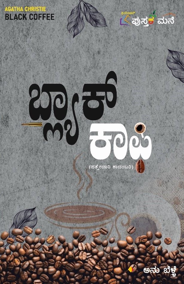 Black Coffee | ಬ್ಲಾಕ್ ಕಾಫಿ