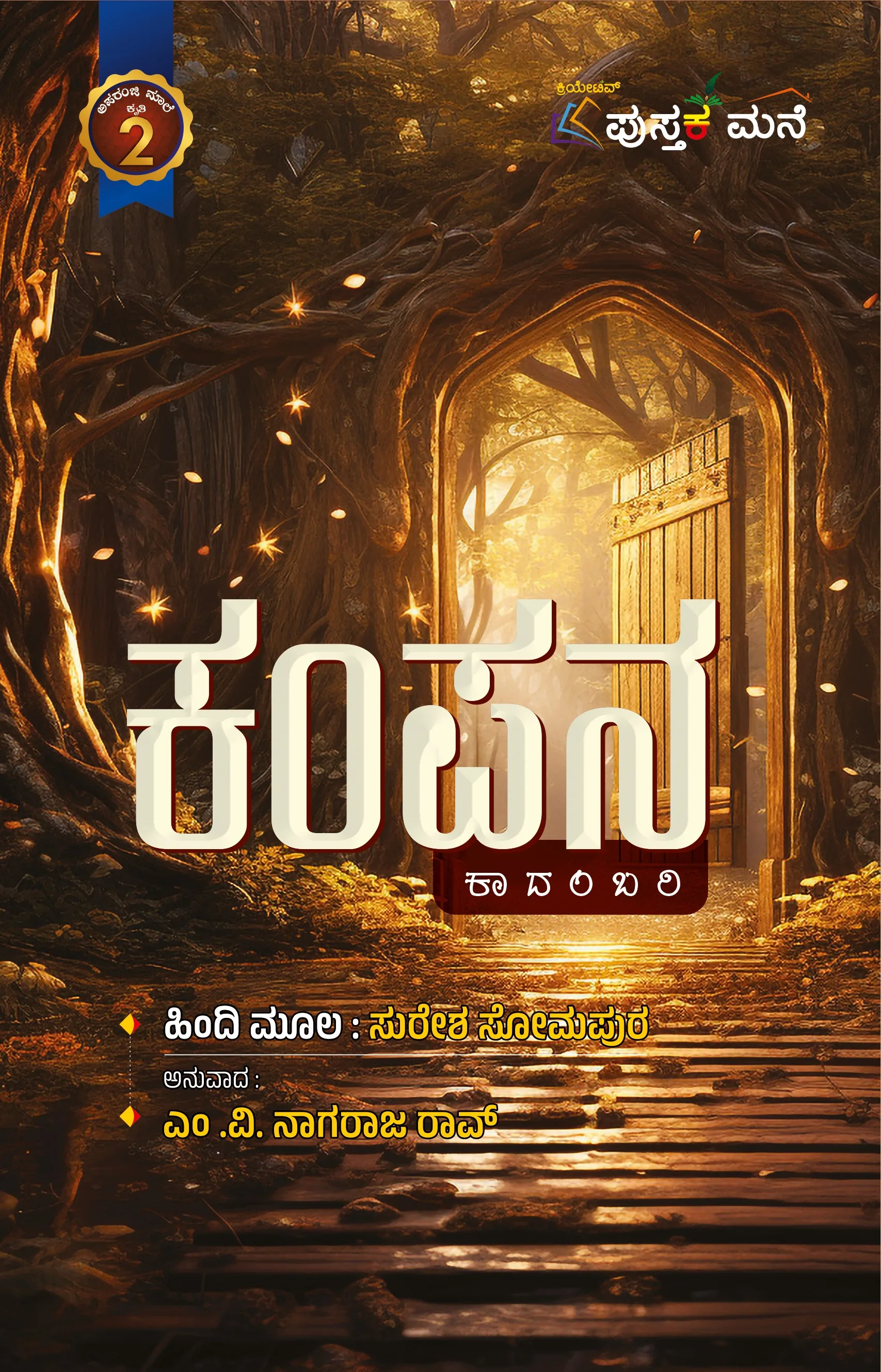 Kampana | ಕಂಪನ