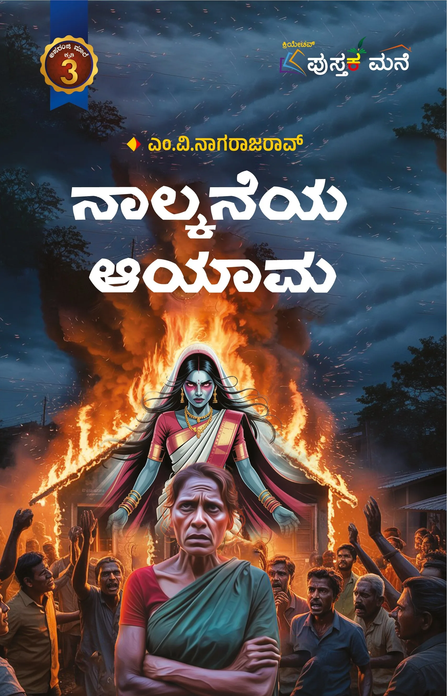 Nalkane Aayama | ನಾಲ್ಕನೇ ಆಯಾಮ