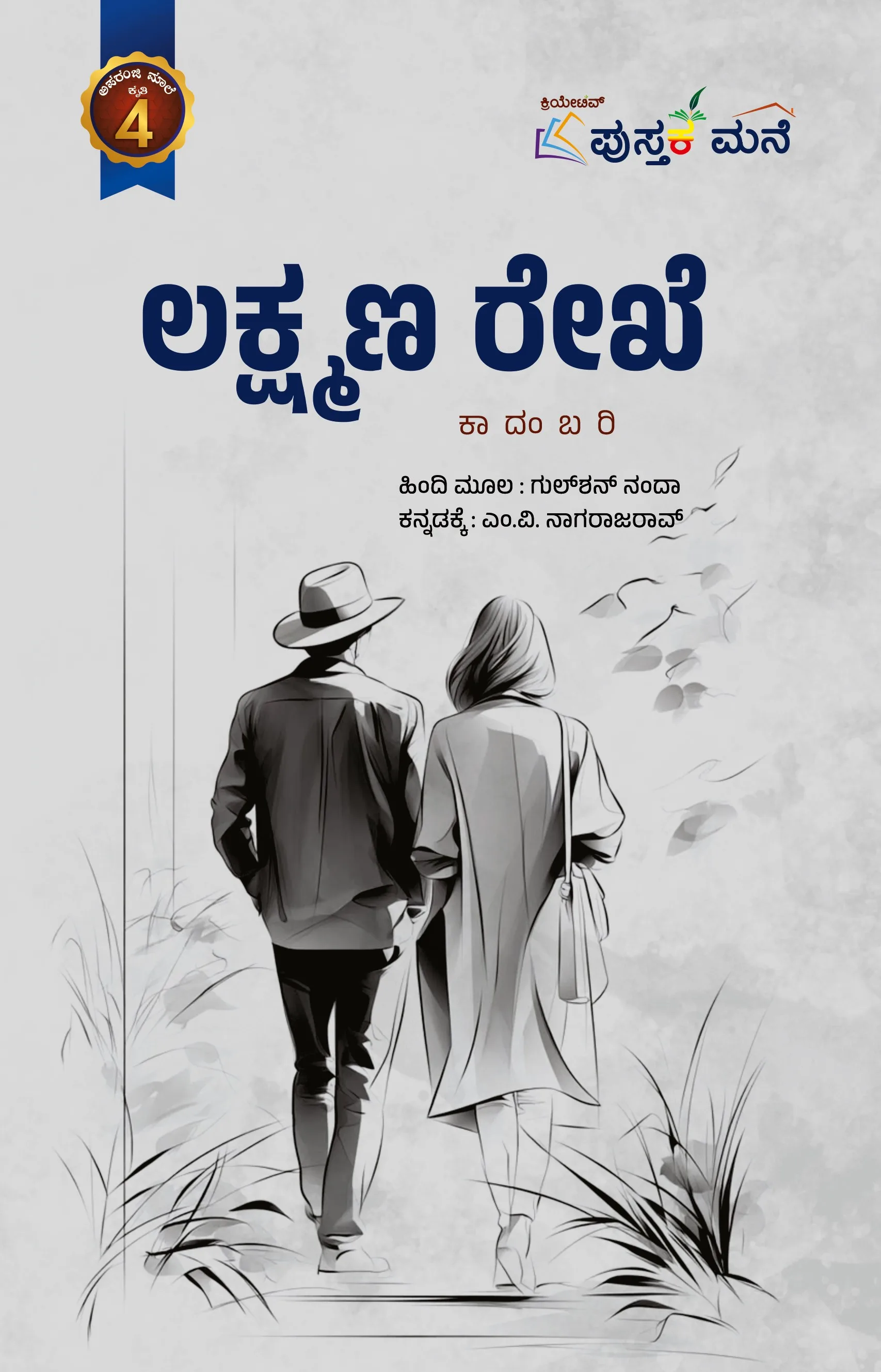 Lakshmana Rekhe | ಲಕ್ಷ್ಮಣ ರೇಖೆ