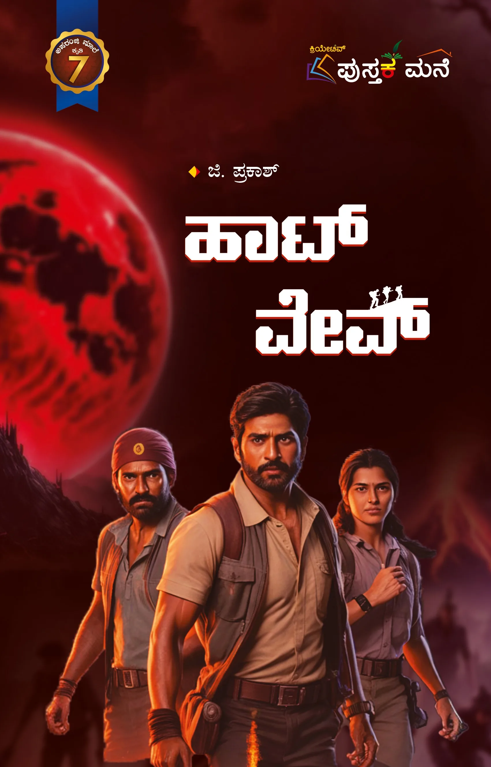 Hot Wave | ಹಾಟ್ ವೇವ್