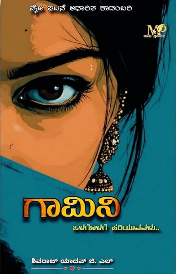Gamini | ಗಾಮಿನಿ