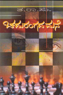 Chadurangada Mane | ಚದುರಂಗದ ಮನೆ