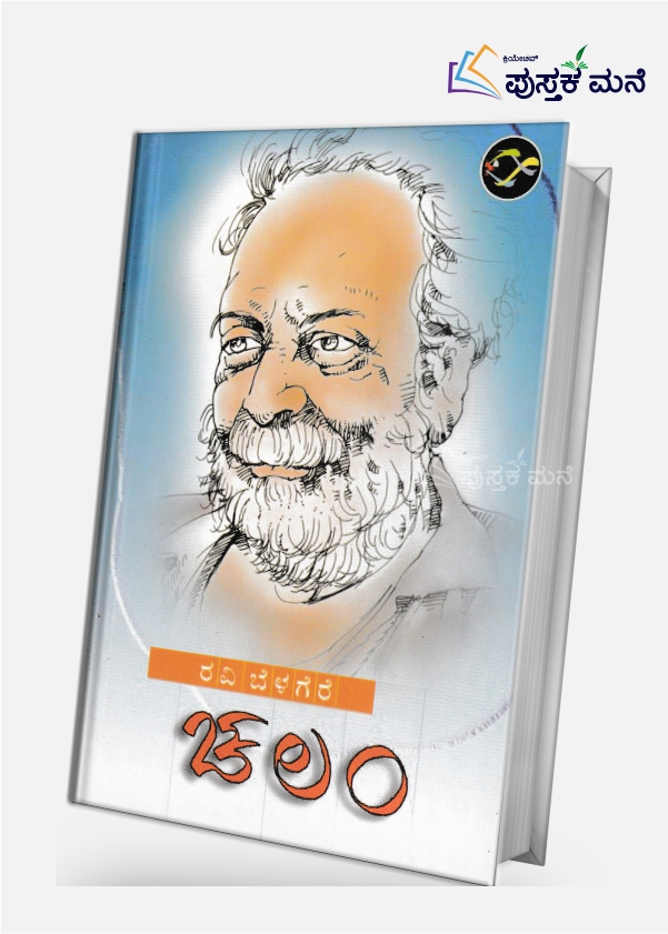 Chalam | ಚಲಂ
