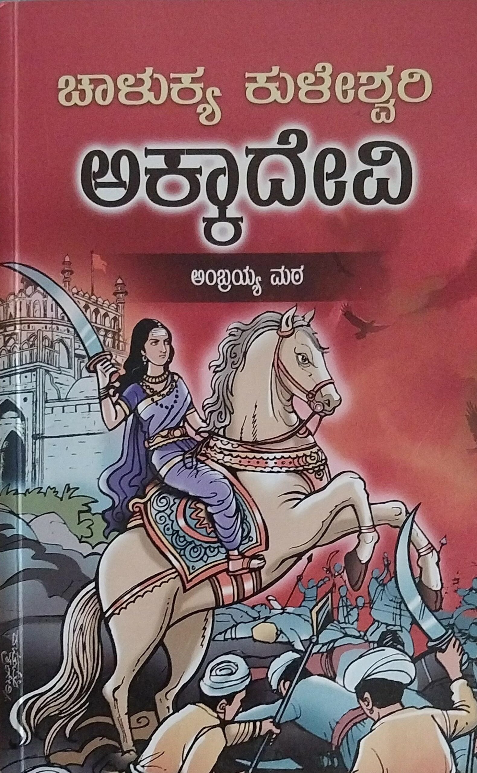 Chalukya Kuleshwari Akkadevi | ಚಾಳುಕ್ಯ ಕುಳೇಶ್ವರಿ ಅಕ್ಕಾದೇವಿ