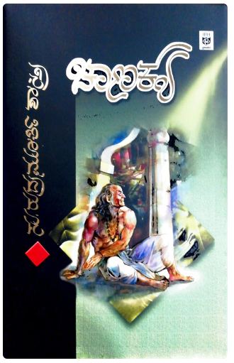 CHANAKYA | ಚಾಣಕ್ಯ