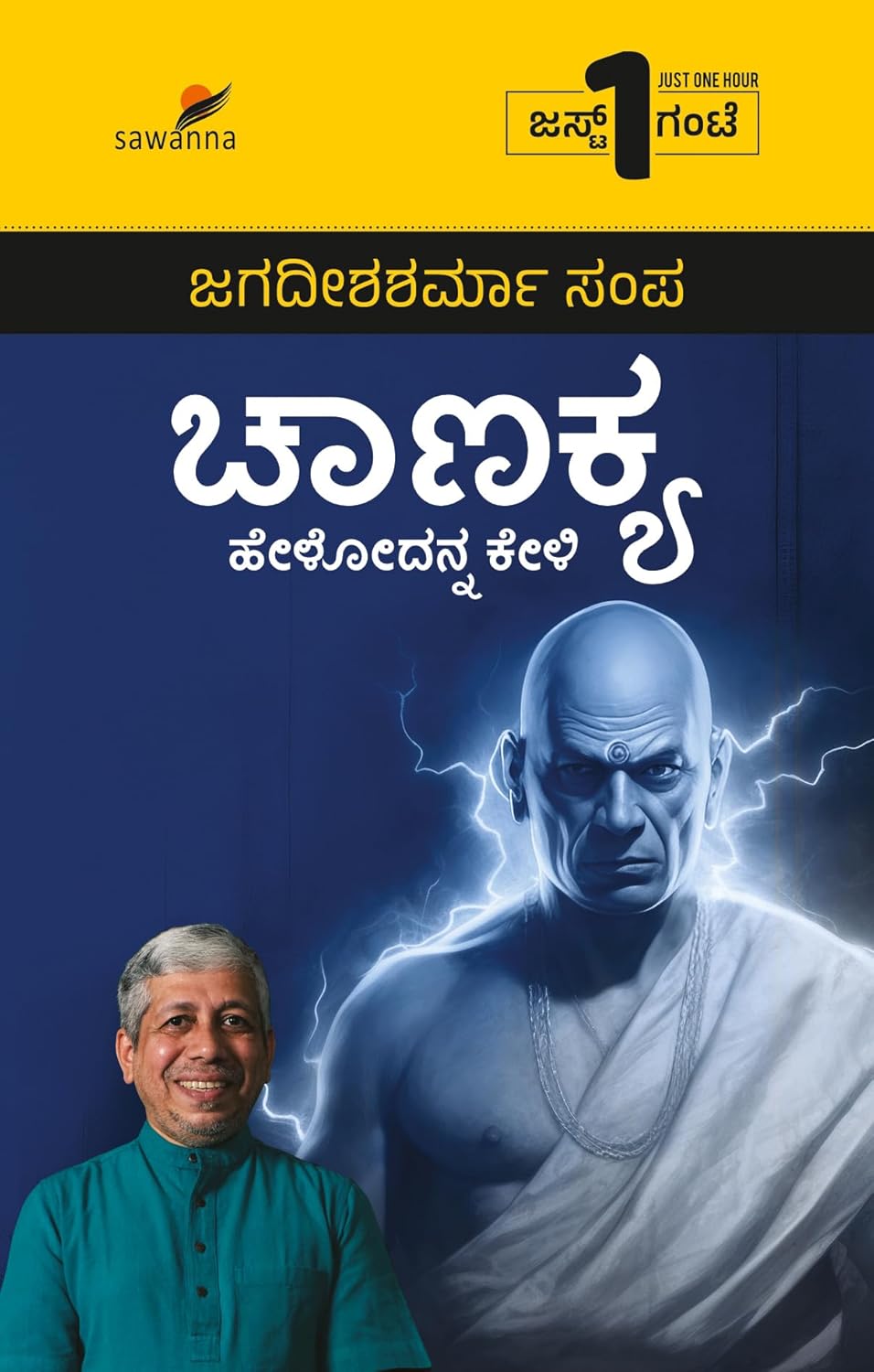 Chanakya Helodanna Keli | ಚಾಣಕ್ಯ ಹೇಳೋದನ್ನ ಕೇಳಿ