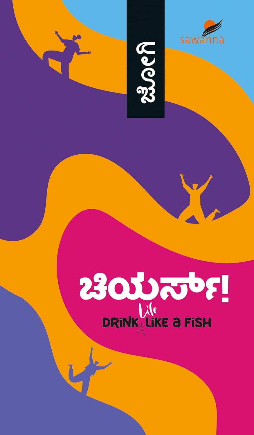 CHEERS | ಚಿಯರ್ಸ್