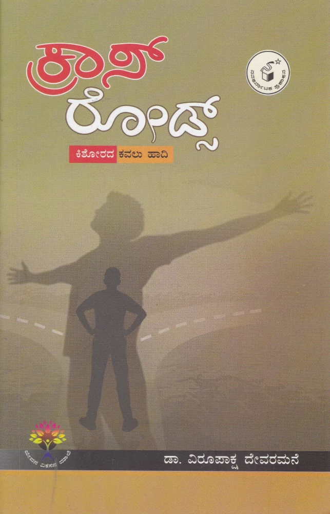 CROSS ROADS | ಕ್ರಾಸ್‌ರೋಡ್ಸ್