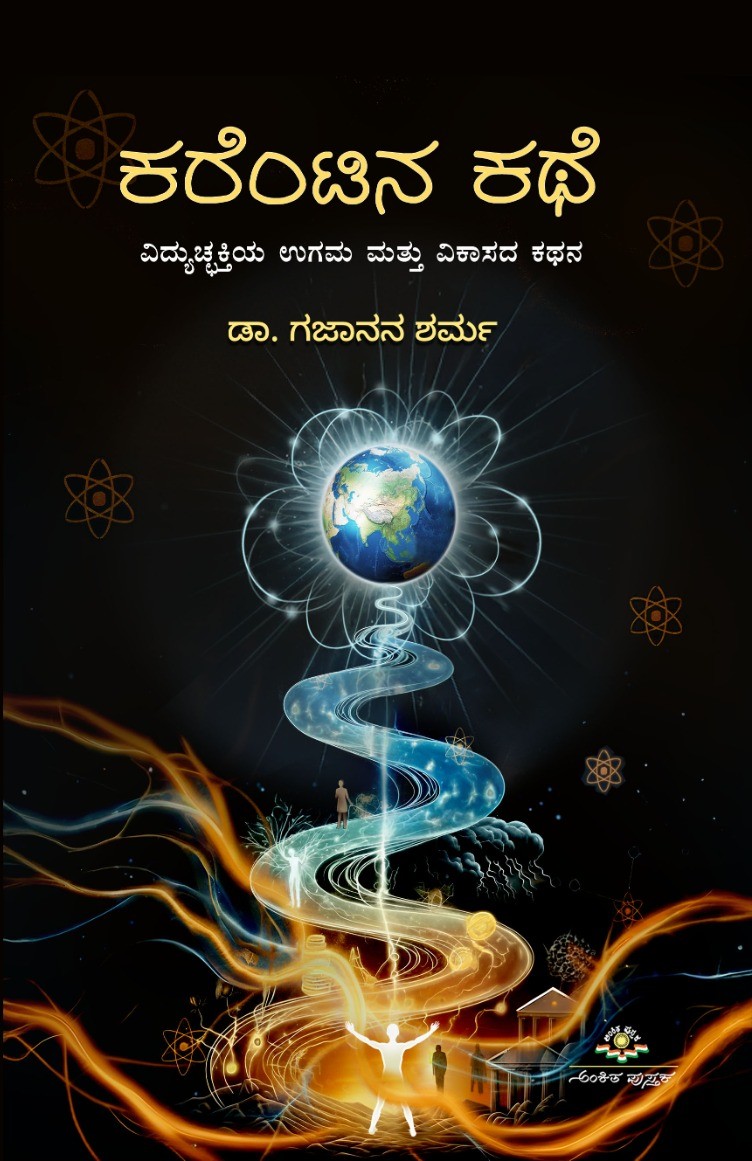 Currentina Kathe | ಕರೆಂಟಿನ ಕಥೆ