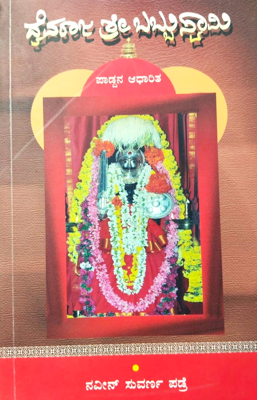 Daivaraja Shri Babbuswami | ದೈವರಾಜ ಶ್ರೀ ಬಬ್ಬುಸ್ವಾಮಿ