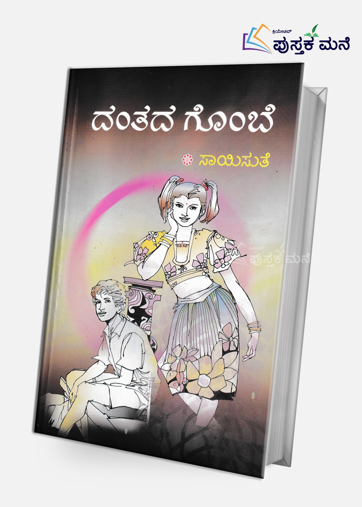 Danthada Gombe | ದಂತದ ಗೊಂಬೆ