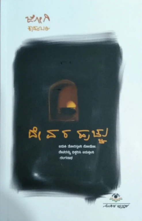 DEVARA HUCCHU | ದೇವರ ಹುಚ್ಚು
