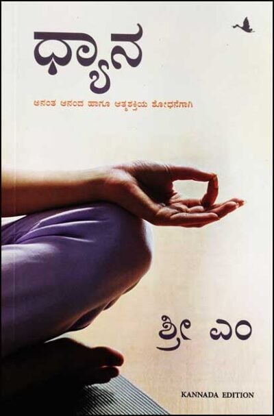 DHYANNA | ಧ್ಯಾನ