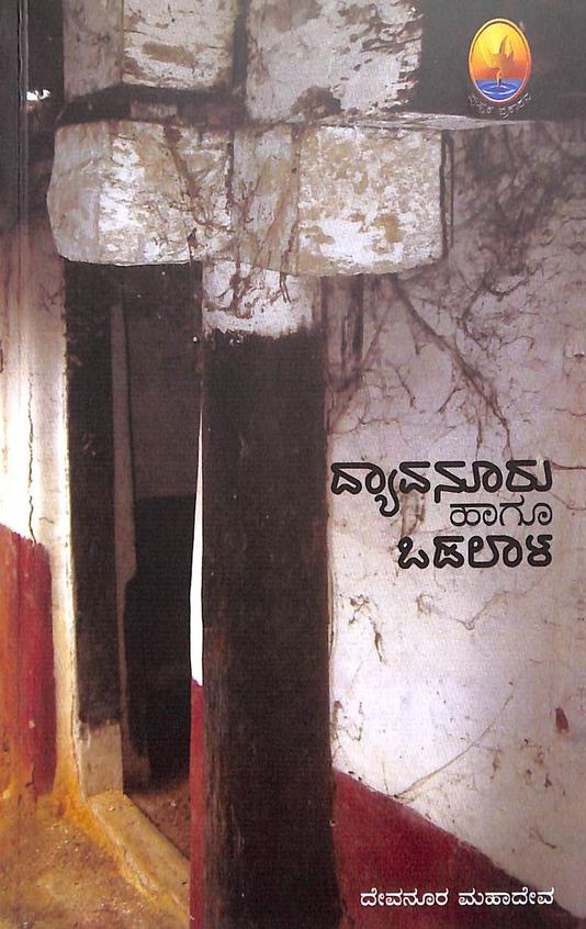 Dhyavanooru Haagu Odalaala | ದ್ಯಾವನೂರು ಹಾಗೂ ಒಡಲಾಳ